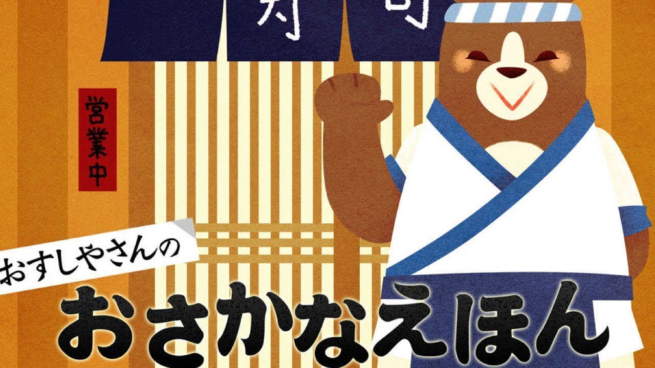 絵本】おすしやさんのおさかなえほん 海の生き物を楽しく学ぶ・数を