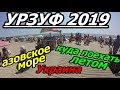 #Украина #Урзуф2019 #топик Урзуф 🌊 Отдых на Азовском море 🌊 Куда поехать летом отдыхать на море 🌊