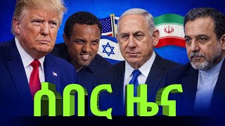 ዜና 24 አማርኛ | zena 24 Amharic @abelbirhanu1 #zena24amharic 