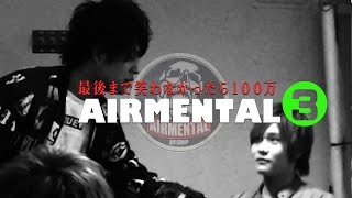 最後まで笑わなかったら賞金100万円イケメン壮絶バトル③『AIR GROUP』