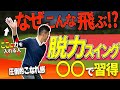 【ゴルフ】プロっぽさ=脱力!軽~く打ってるのにメチャクチャ飛ばす方法