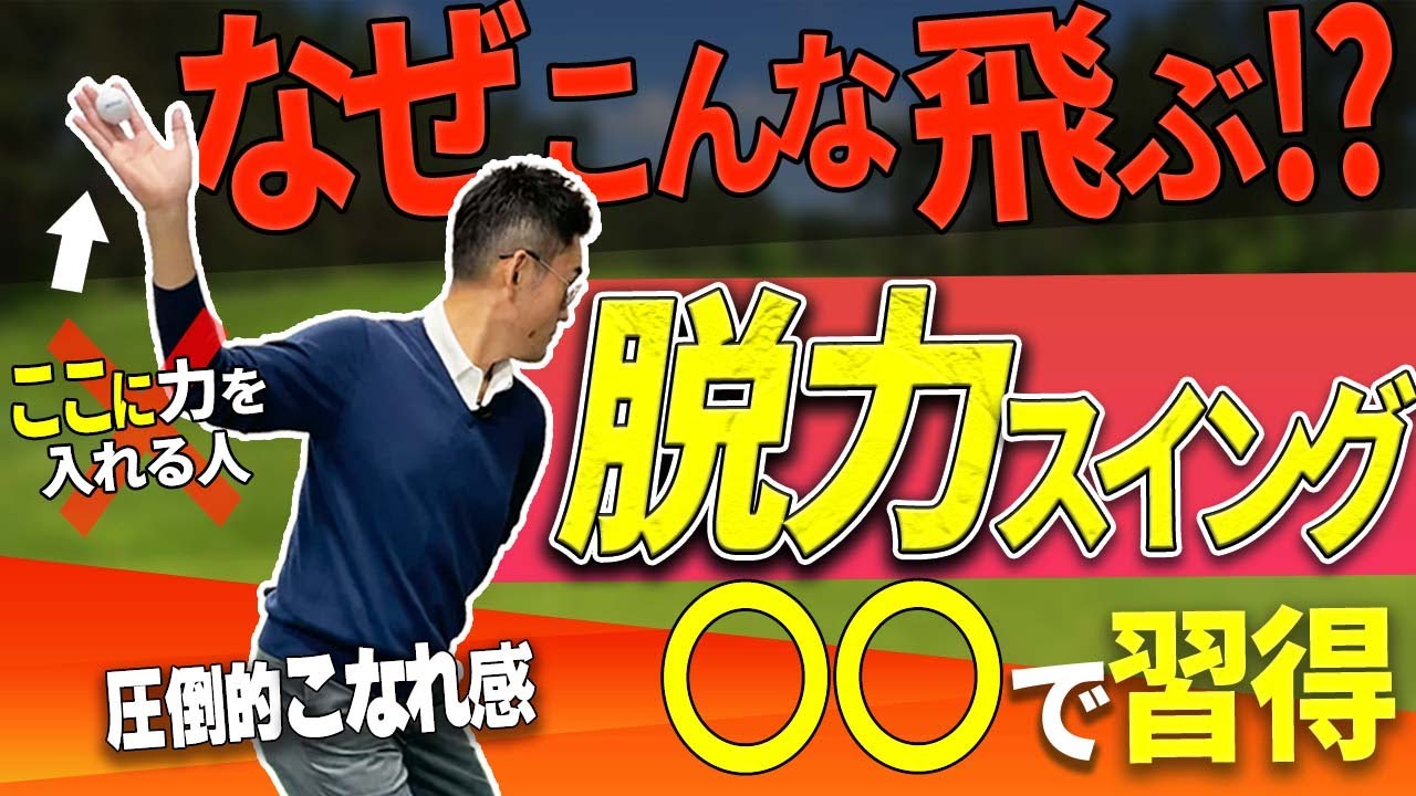 【ゴルフ】プロっぽさ＝脱力！軽～く打ってるのにメチャクチャ飛ばす方法
