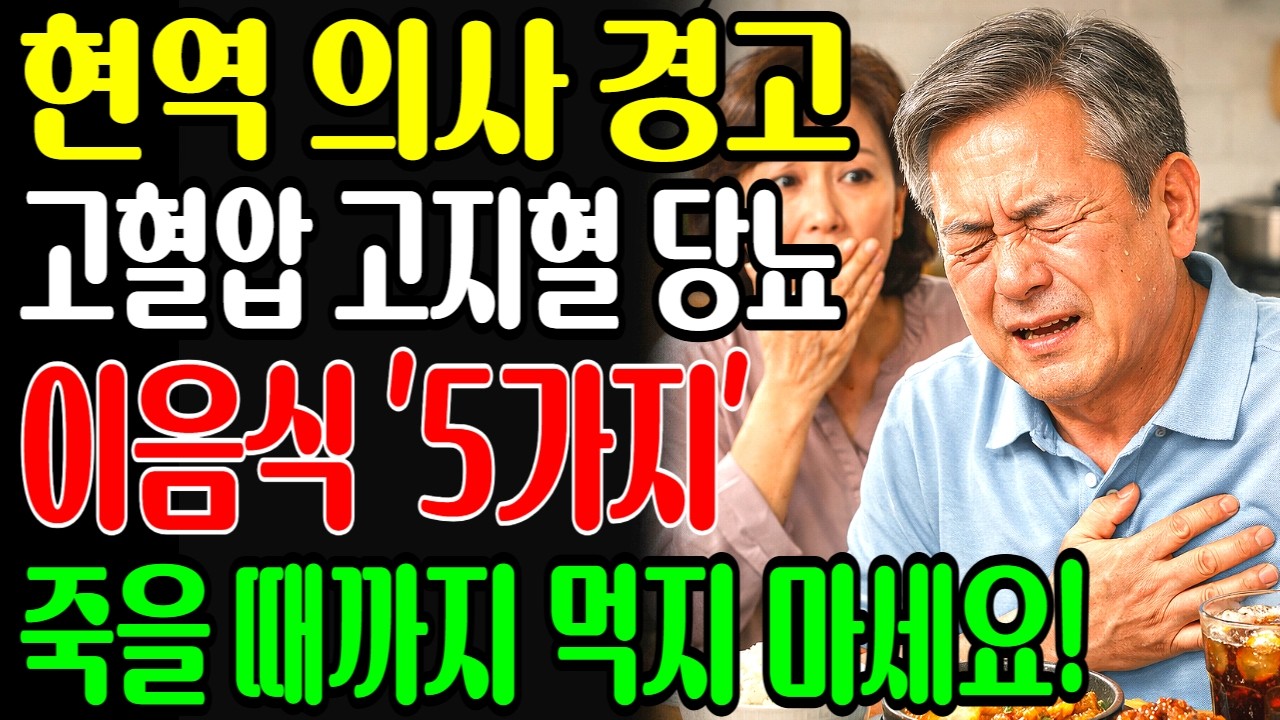 그날 응급실 직전, 알고 보니 식탁의 5가지였다 #고지혈증 #고혈압 #당뇨 #식탁습관 #위험음식 #건강경고