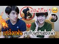 แกล้งแฟน ! โทรคุยกับผู้ชายต่อหน้า‼️ (เกือบตายคาห้อง) 🥺 | Fararim Story