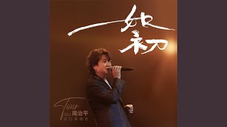 青梅竹马 (Live)