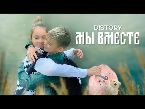 DISTORY - МЫ ВМЕСТЕ (ПРЕМЬЕРА ПАРОДИИ 2022)