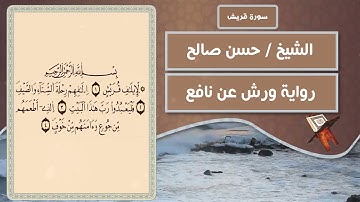 سورة قريش | الشيخ حسن صالح ( رواية ورش عن نافع )