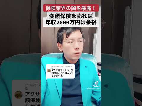 保険業界の大きな闇！変額保険のヤバさ！10年FIRE誰でもできる。#shorts