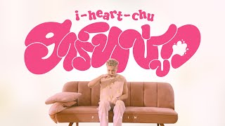 Passkin - ฮาร์ทชู่ว (i-heart-chu) | Official MV