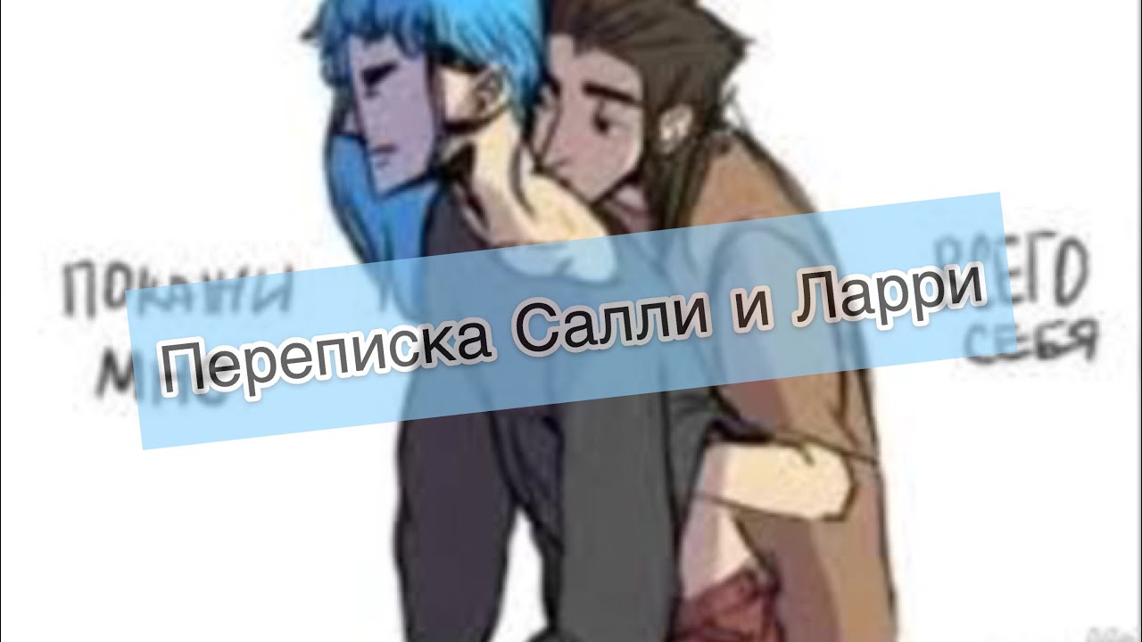 Rule 34 ларри ларри. Салли и Ларри. Салли и Ларри шип 18. Переписка Салла и Ларри. Салли и Ларри яой.