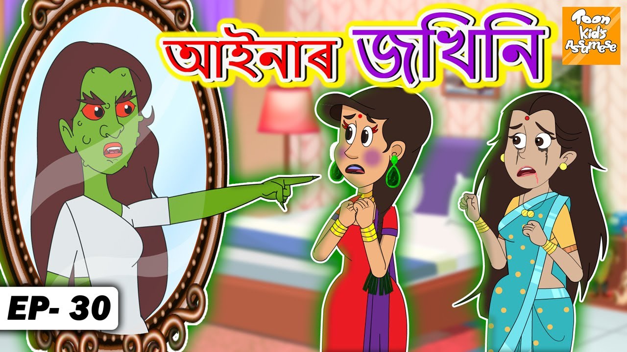 Assamese Story l আইনাৰ জখিনি | Assamese Moral Story | Fairy Tales l Toon Tv Assamese  Stories - YouTube