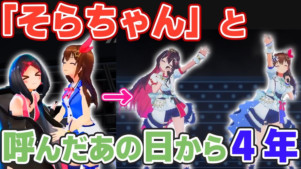 あずきちが初めて「そらちゃん」と呼んだあの日【ホロライブ/AZKi/ときのそら】