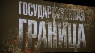 Премьера фильма "Государственная граница. Ложная цель" Премьера фильма "Государственная граница. Ложная цель"