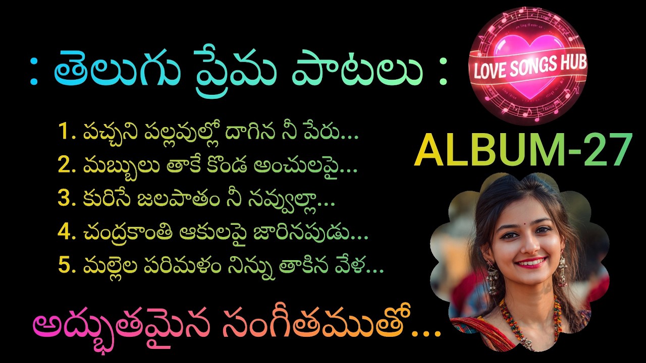 తెలుగు ప్రేమ పాటలు...ALBUM-27, Telugu Love Songs With Beautiful Muzic and Lyrics