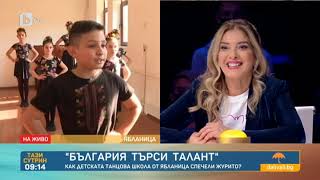 Тази сутрин: "България търси талант": Как детска танцова школа от Ябланица спечели сърцата на журито