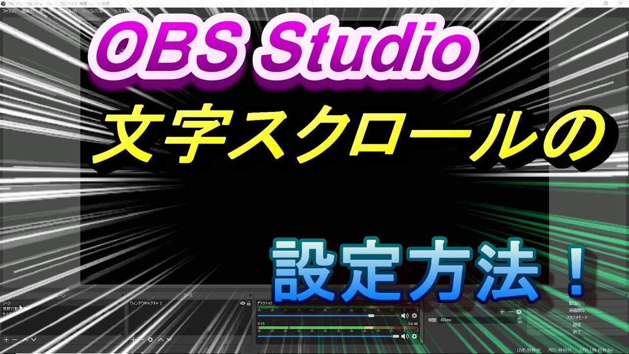 簡単 Obs Obsstudio 文字スクロールの設定方法 Youtube