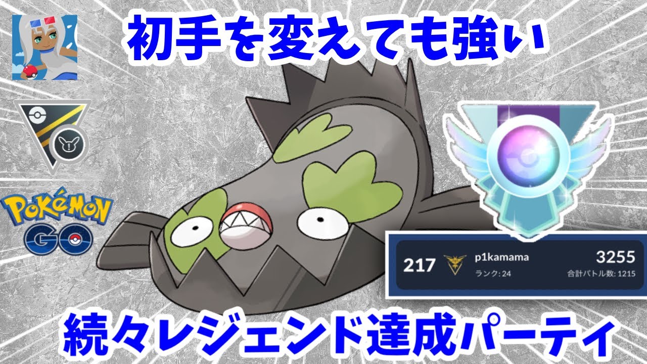 ランキング上位 レジェンド報告多数のパーティと立ち回りを教えます ポケモンgo Youtube