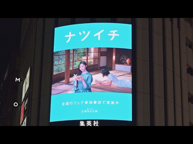 遠藤さくら・井上和（乃木坂46）】集英社文庫 夏フェア「ナツイチ2026