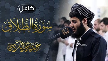 سورة الطلاق كامل بصوت شيخ رعد الكردي
