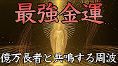 即効金運アップ 金運を上げるための最も簡単な方法 聴き流すだかで金運上昇 最強開運 運気アップ 寝ながら 引き寄せ 運気を上げる 臨時収入 簡単 風水 占い 本物 宝くじ 高額当選 寝ながら 睡眠 Youtube