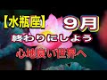 【水瓶座】9月　順調　順調　新たな気持ちで物事に向き合える時　受け取るギフトは今も大きくなっている