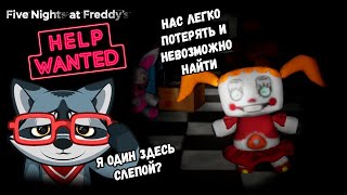 СЛЕПОЙ АМИ Five Nights at Freddy’s: Help Wanted (not VR) #13