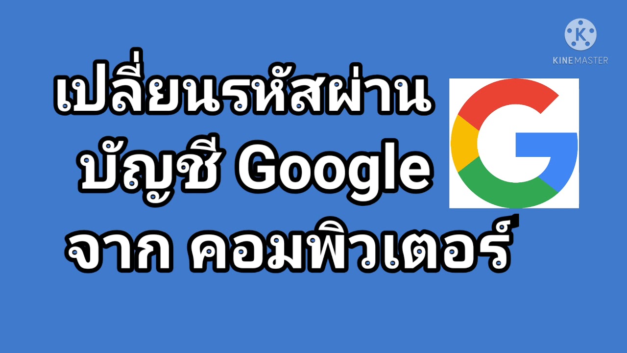 วิธีเปลี่ยนพาสเวิร์ดคอม  Update 2022  วิธี เปลี่ยน​รหัส Google​ ด้วย คอมพิวเตอร์ ล่าสุด