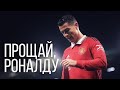 Роналду УХОДИТ из Манчестер Юнайтед! ОФИЦИАЛЬНО!