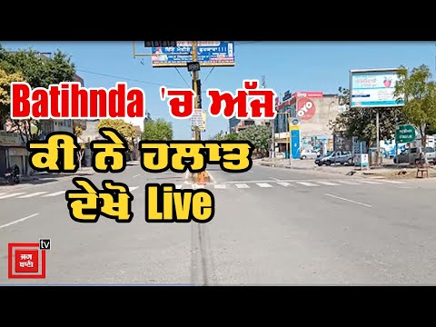 Bathinda `ਚ ਅੱਜ ਕੀ ਨੇ ਹਲਾਤ ਦੇਖੋ Live