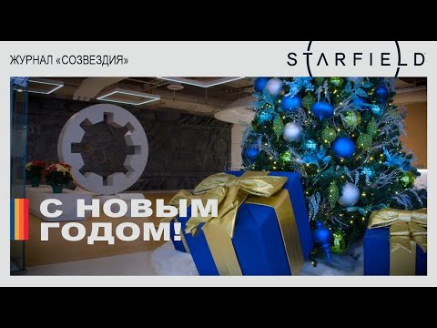 Поздравление с наступающим Новым годом от Bethesda Game Studios