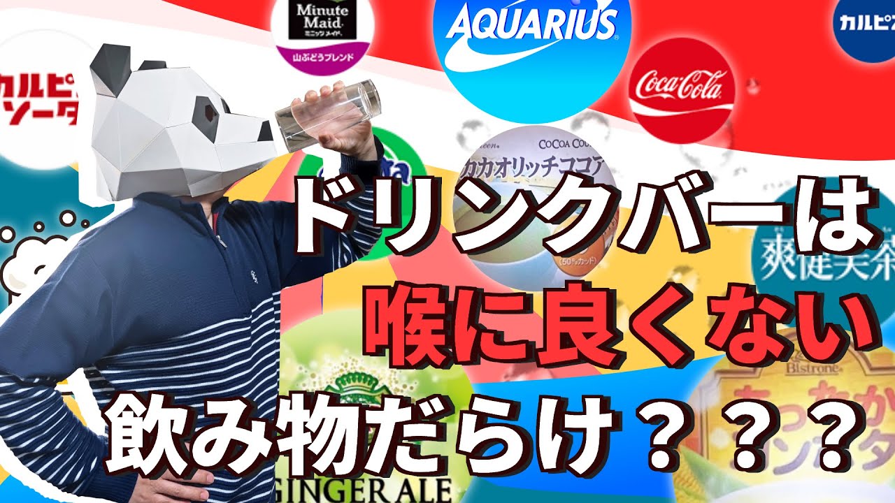 ドリンクバーは喉に良くない飲み物だらけ？？？カラオケに向いている飲み物を解説！！