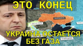 ЭТО КОНЕЦ! УКРАИНА ОСТАЕТСЯ БЕЗ ГАЗА! Венгрия перекрыла Украине Российский газ! Катастрофа для Киева