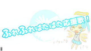 【初音ミク】ふれふれぱたぱた応援歌！【オリジナル】