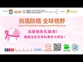 #乳癌 怎麼預防乳腺癌？聽聽多學科專家怎麼說！｜ #抗癌防癌全球視野  #GCOG