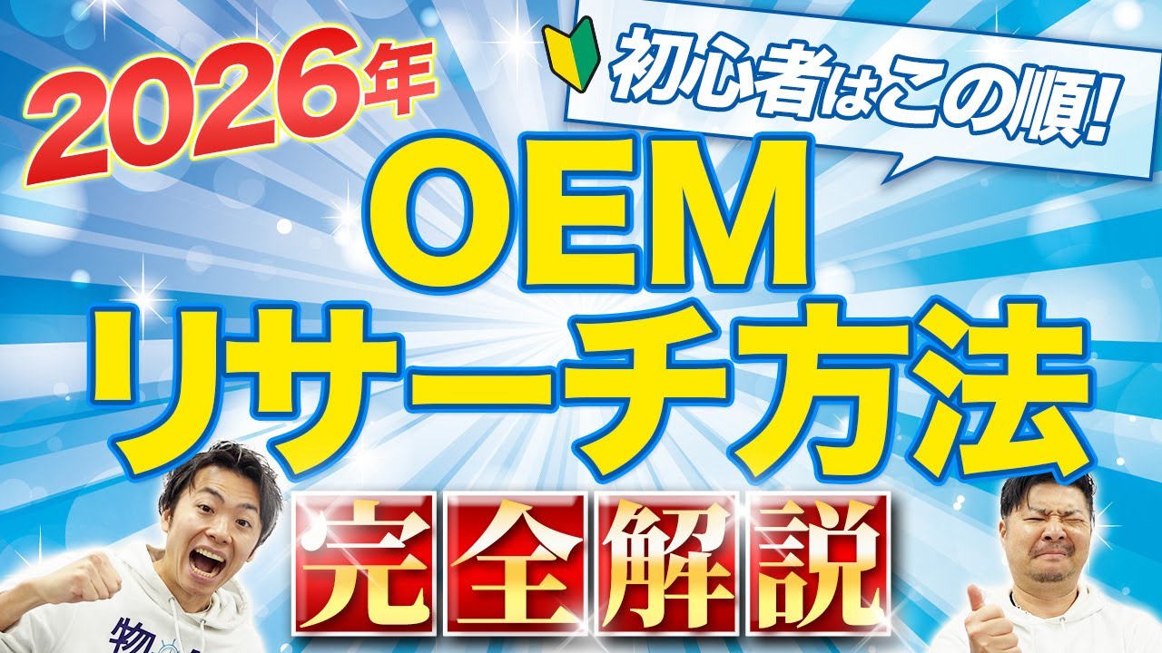【完全版】初心者向け！Amazon 中国輸入 OEMリサーチ方法2026年版