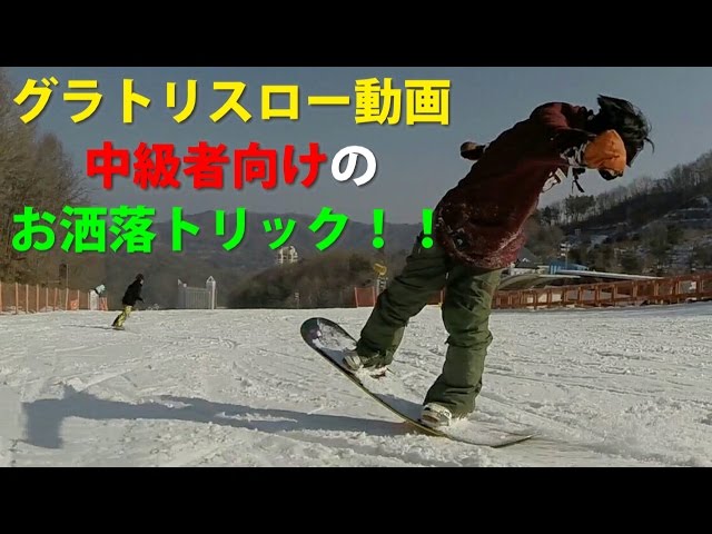 【Yuichi Tougo】スローでイメージしやすい！グラトリ 스노보드 groundtrick snow snowboard awesome gopro  nollie ollie trick