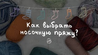 КАК ВЫБРАТЬ НОСОЧНУЮ ПРЯЖУ?  пряжа для носков в магазине iNitki