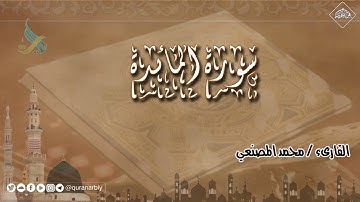 المصحف المرتل _ سورة المائدة _ القارىء محمد المصنعي