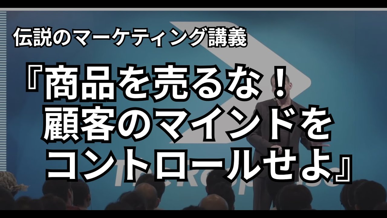 伝説のマーケティング講演『商品を売るな！顧客のマインドをコントロールせよ』
