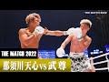 那須川 天心 vs 武尊/Nasukawa Tenshin vs Takeru 22.6.19「Yogibo presents THE MATCH 2022」