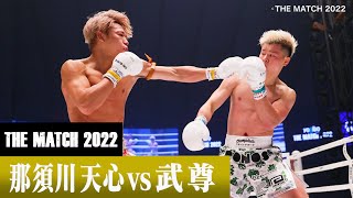 那須川 天心 vs 武尊/Nasukawa Tenshin vs Takeru 22.6.19「Yogibo presents THE MATCH 2022」