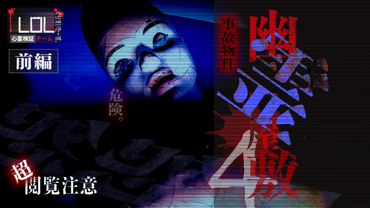 【撮高:SSS】【前編】超危険…事件発生物件!?暗夜がイベント開催断念となった「廃動物病院」そこには