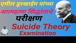 sociology  suicide theory Emile Durkheim  आत्महत्या च्या सिद्धांताचे  परीक्षण devidas dake