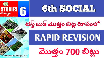 ఆరోతరగతి పూర్తి టెక్స్ట్ బుక్ నుండే మొత్తం ఏడు వందల బిట్స్ / సోషల్ /6 వ తరగతి/ డిఎస్సి/dsc