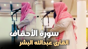 عشائية مميزة تلاوة مليئة بالجمال ما تيسر من سورة الأحقاف للشيخ عبدالله البشر 19-7-1446 هـ