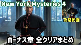 new york mysteries 4（ニューヨークミステリーズ4：アウトブレイク）攻略「ボーナス章」全クリアまとめ screenshot 2