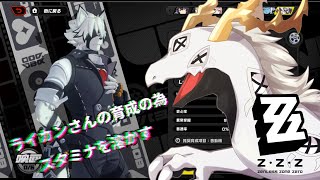 【 #ゼンレスゾーンゼロ 】例の狼が来たので育成する多眼龍【白流といち】