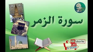 سورة الزمر من آية 72 إلى آية 75 مكررة