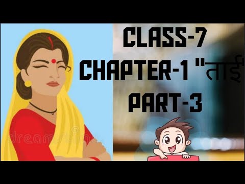Chapter 1 Class 7th &rsquo;ताई&rsquo; Part 3