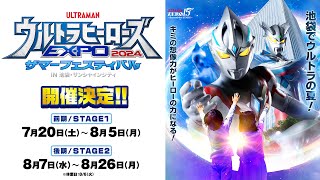 【ウルサマで想像の力を解き放て!】開催決定!『ウルトラヒーローズEXPO2024 サマーフェスティバル IN 池袋・サンシャインシティ』